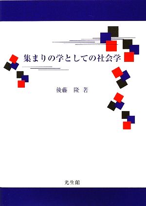 集まりの学としての社会学