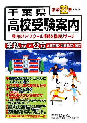 千葉県高校受験案内(平成22年度入試用)