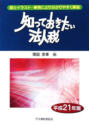 知っておきたい法人税(平成21年版)