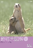 はろ～あにまる！動物大図鑑 5 南北アメリカ編