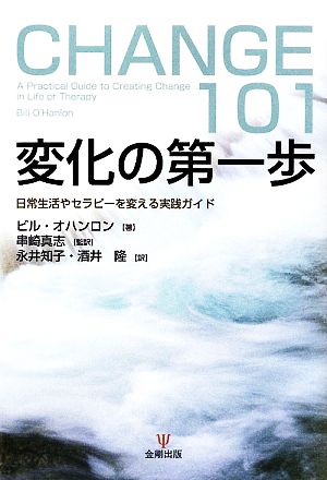 変化の第一歩 日常生活やセラピーを変える実践ガイド