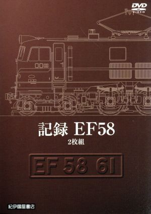 記録 EF58