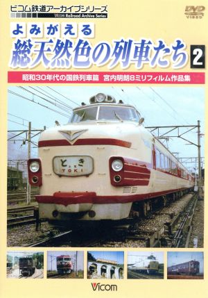 よみがえる総天然色の列車たち2 昭和30年代の国鉄列車篇 宮内明朗8ミリフィルム作品集