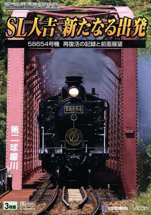 SL人吉～新たなる出発～58654号機 再復活の記録と前面展望