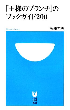 「王様のブランチ」のブックガイド200小学館101新書