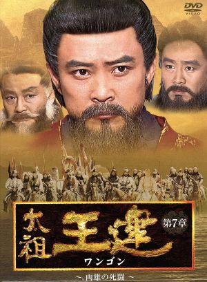 太祖王建(ワンゴン) 第7章 両雄の死闘 中古DVD・ブルーレイ | ブック 