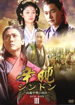 シンドン～高麗中興の功臣～DVD-BOXⅢ