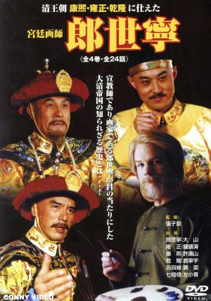 宮廷画師 朗世寧 DVD BOX