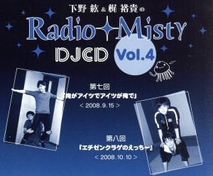 下野紘&梶裕貴のRadio Misty DJCD vol.4