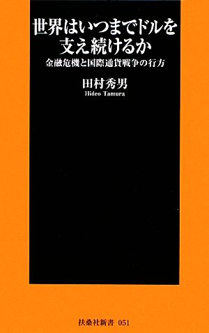 世界はいつまでドルを支え続けるか金融危機と国際通貨戦争の行方扶桑社新書