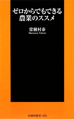 ゼロからでもできる農業のススメ 扶桑社新書