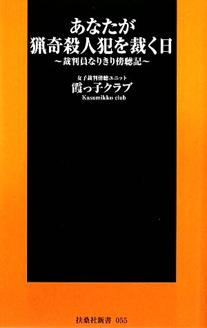 あなたが猟奇殺人犯を裁く日 裁判員なりきり傍聴記 扶桑社新書