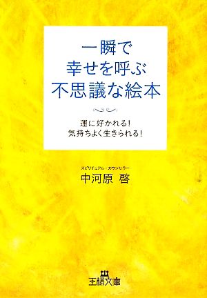 一瞬で幸せを呼ぶ不思議な絵本 王様文庫