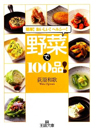 野菜で100品！ 王様文庫