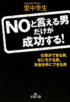 NOと言える男だけが成功する！ 王様文庫