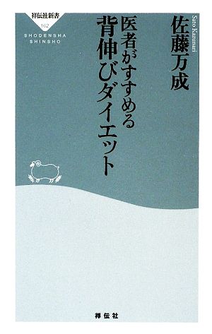 医者がすすめる背伸びダイエット 祥伝社新書