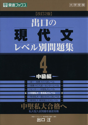 大学受験 出口の現代文レベル別問題集 中級編 改訂2版(4) 中堅私大合格へ 東進ブックス