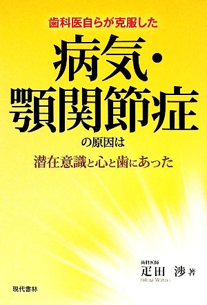 病気・顎関節症の原因は潜在意識と心と歯にあった