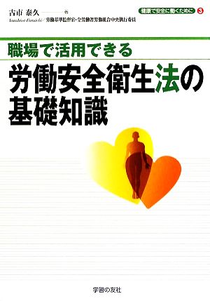 職場で活用できる労働安全衛生法の基礎知識 シリーズ「健康で安全に働くために」3