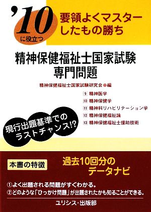 要領よくマスターしたもの勝ち '10に役立つ精神保健福祉士国家試験・専門問題