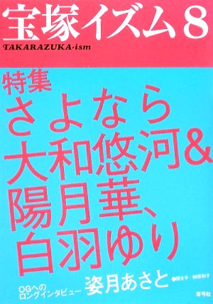 宝塚イズム(8) 特集・さよなら大和悠河&陽月華、白羽ゆり