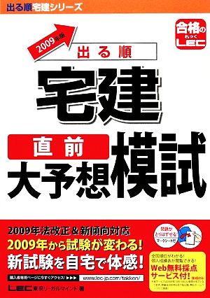 '09 出る順宅建直前大予想模試(2009年版) 出る順宅建シリーズ