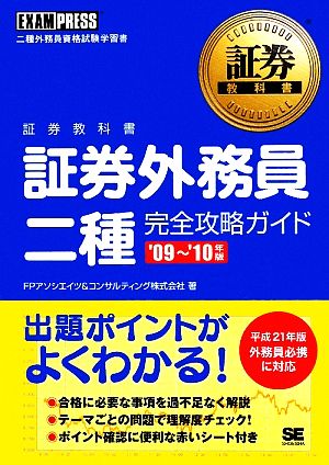 証券教科書 証券外務員二種完全攻略ガイド('09～'10年版)