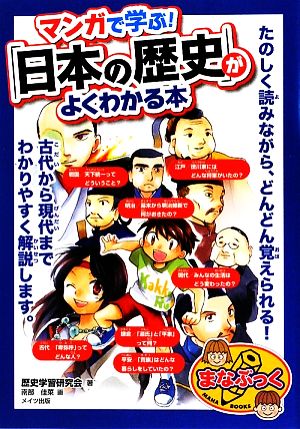 マンガで学ぶ！「日本の歴史」がよくわかる本 まなぶっく