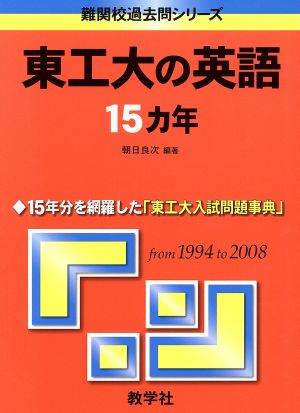 東工大の英語15カ年 難関校過去問シリーズ