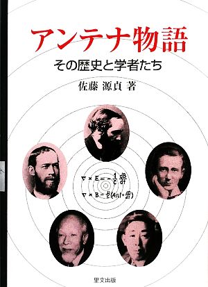 アンテナ物語 その歴史と学者たち