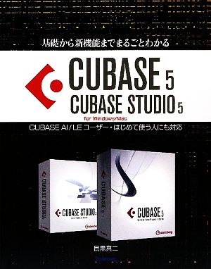 基礎から新機能までまるごとわかるCUBASE5/CUBASE STUDIO5 CUBASE AI/LEユーザー・はじめて使う人にも対応