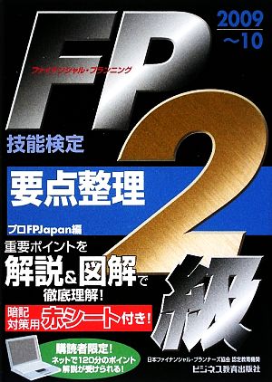 FP技能検定2級要点整理(2009～10)