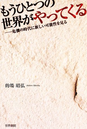 もうひとつの世界がやってくる 危機の時代に新しい可能性を見る