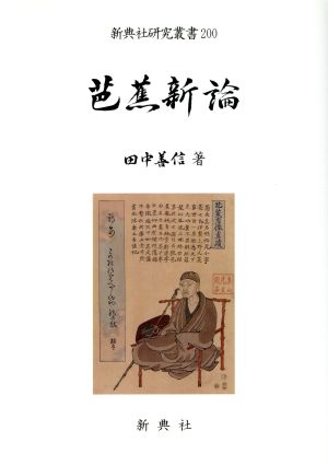 芭蕉新論 新典社研究叢書200