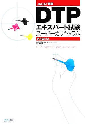 DTPエキスパート試験スーパーカリキュラム 第8版対応