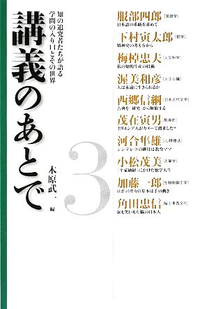 講義のあとで(3) 知の追究者たちが語る学問の入り口とその世界