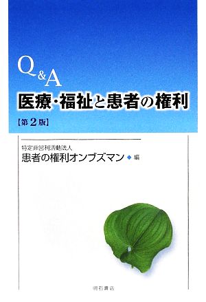 Q&A 医療・福祉と患者の権利