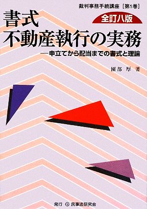 書式 不動産執行の実務 全訂八版 申立てから配当までの書式と理論 裁判事務手続講座第1巻