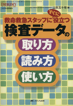 検査データの取り方・読み方・使い方 救命救急スタッフにすぐに役立つ