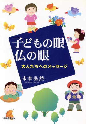 子どもの眼仏の眼-大人たちへのメッセージ