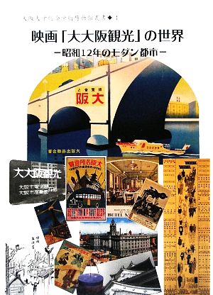 映画「大大阪観光」の世界 昭和12年のモダン都市 大阪大学総合学術博物館叢書