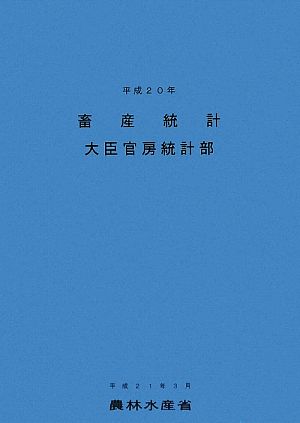 畜産統計(平成20年)