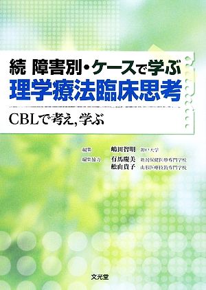 続 障害別・ケースで学ぶ理学療法臨床思考 CBLで考え、学ぶ