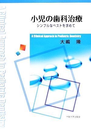 小児の歯科治療 シンプルなベストを求めて