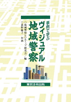 事例で学ぶヴィジュアル地域警察