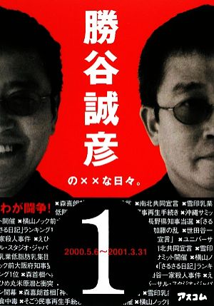 勝谷誠彦の××な日々。(1) 2000.5.6～2001.3.31