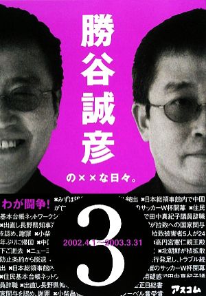 勝谷誠彦の××な日々。(3)2002.4.1～2003.3.31