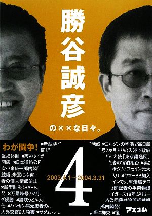 勝谷誠彦の××な日々。(4)2003.4.1～2004.3.31