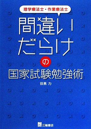 間違いだらけの国家試験勉強術理学療法士・作業療法士