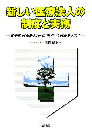 新しい医療法人の制度と実務 従来型医療法人から新設・社会医療法人まで